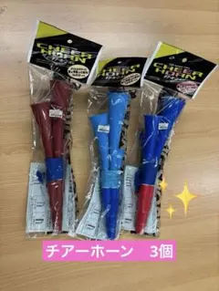 [超特価]応援　チアーホーン4連　3個セット※値下げ不可