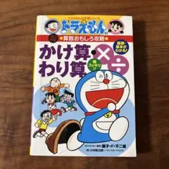 ドラえもんの算数おもしろ攻略 かけ算・わり算