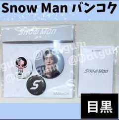 SnowMan バンコク 目黒　ポップアップ　缶バッジ トレカ　★K255