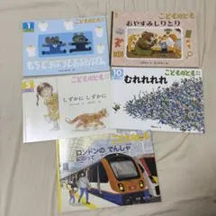 こどものとも年中向き 絵本 5冊セット
