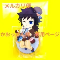 かおっさん専用ページ　鬼滅の刃　バレンタイン　アクリルスタンド　冨岡義勇　ufo