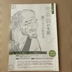 パンフレット　テーマ展 売茶翁の生涯 風のように生きる