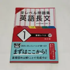 大学入試 全レベル問題集 英語長文 1 基礎レベル