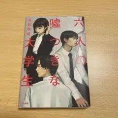 六人の嘘つきな大学生
