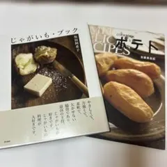 じゃがいも本　セット