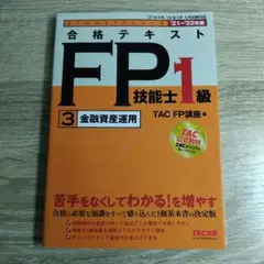 合格テキストFP技能士1級 '21―'22年版3