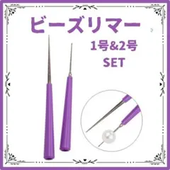 1号&2号セット ビーズリーマー 天然石 ビーズ パール 穴拡張 穴削り5889
