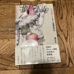 シンジケート　SYNDICATE 穂村弘 新装版。