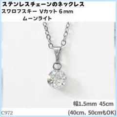 C972.スワロ 6mm ムーンライト ステンレスチェーン ネックレスのサムネイル
