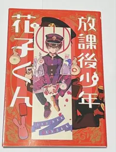 2026年最新】地縛少年花子くん 特典の人気アイテム - メルカリ