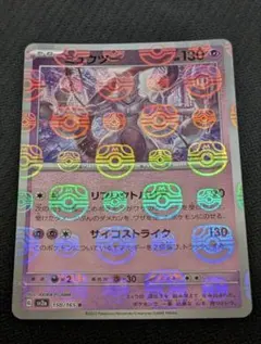 【極美品】ミュウツー マスボ 150/165 R ポケモンカード