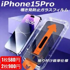 Iphone15pro用 覗き見防止フィルム 強化ガラス 全面保護