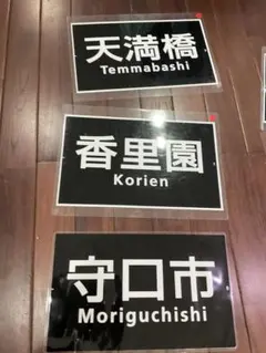 し*さ様 ［美品］嵯峨野観光鉄道 区名札2枚セット - メルカリ