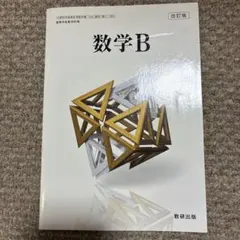 数研出版 高校教科書 改訂版 数学B