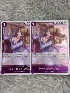 シャーロット・プリン R OP12-071