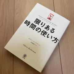 限りある時間の使い方