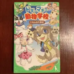 ドギーマギー動物学校 1 カムの入学式