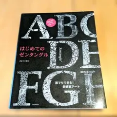 はじめてのゼンタングル 誰でもできる！新感覚アート