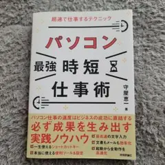 パソコン[最強]時短仕事術 超速で仕事するテクニック