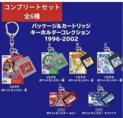 ポケモン パッケージ カートリッジ キーホルダー コレクション 20種
