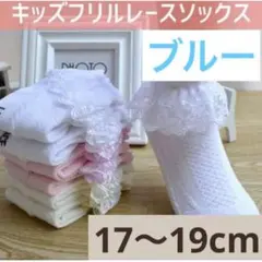 キッズ　ベビー　女の子　靴下　ソックス　フリル　発表会　ブルー　17～19㎝