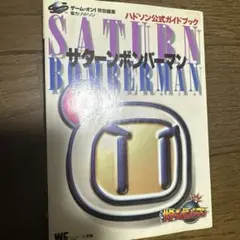 サターンボンバーマン　ハドソン公式ガイドブック
