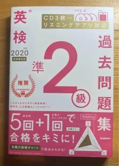 新品★2020年度 英検準2級過去問題集★未開封CD付き