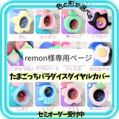 remon様専用ページ