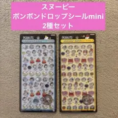 スヌーピー　ボンボンドロップシールmini 2種セット