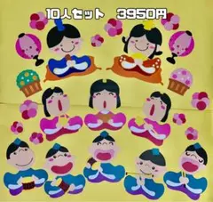 壁面飾り　楽しいひな祭り　１０人セット