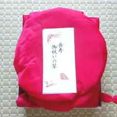 【美品】赤いちゃんちゃんこペア (2セット)　還暦 60歳 祝い