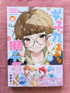 【女子力高めな獅子原くん（１０）】相舞みー