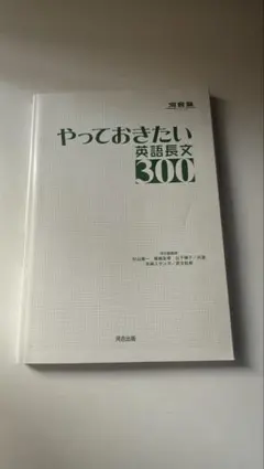 やっておきたい英語長文300