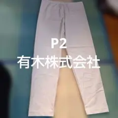 p2パンツ