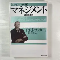 マネジメント 基本と原則 エッセンシャル版 P・F・ドラッカー ダイヤモンド社のサムネイル
