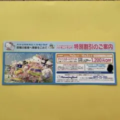 ハーモニーランド　特別割引チケット1枚⭐️あやか様専用‼️(1〜2日発送)のサムネイル