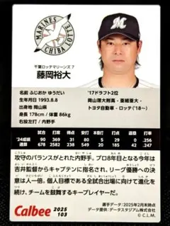藤岡裕大 ロッテマリーンズ プロ野球チップス2025 第2弾