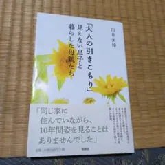 「大人の引きこもり」見えない息子と暮らした母親たち
