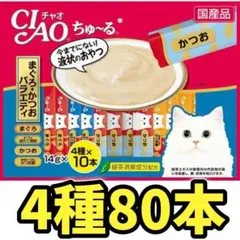 いなば CIAO ちゅーる 80本 まぐろかつおバラエティ 猫 おやつ チャオのサムネイル