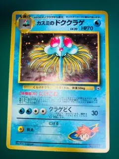 カスミのドククラゲ 旧裏 ポケモンジム第1弾 ハナダシティジム カスミ