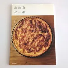 荻田尚子「お惣菜ケーキ 　キッシュ、パイ、ケーク・サレ、ブレッド…」