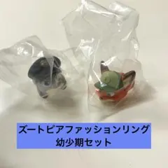 ズートピア ファッションリング 幼少期セット