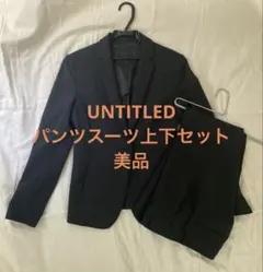 【美品】UNTITLED パンツスーツ