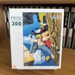 天空の城ラピュタ300ピース　ジグソーパズルのサムネイル
