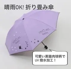 折りたたみ傘 パープル 猫柄 晴ト 雨傘 日傘 紫外線対策 折り畳み傘 猫 ネコ