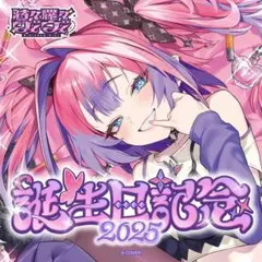 響咲リオナ 誕生日記念2025 フルセット 購入特典付き - メルカリ