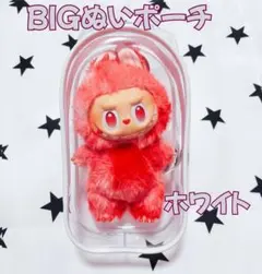 特大 ぬいポーチ 白 18cm クリアケース ラブブ LABUBU 収納 防汚のサムネイル