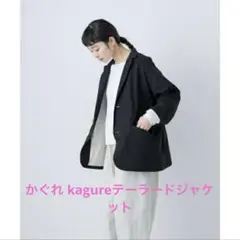 かぐれ 25SS kagure テーラードジャケット ブラック 2025年最新】かぐれ レディース テーラードジャケットの人気アイテム