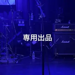 くも。☁️様　専用出品