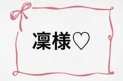 ♡ 凜様♡